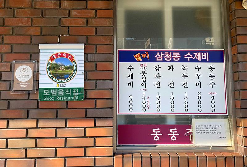 ซัมชองดงซูเจบี (삼청동수제비)