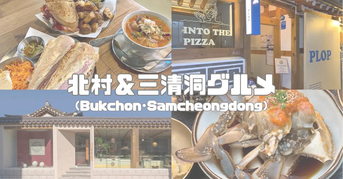 安国駅から行ける！北村·三清洞のおすすめグルメ特集