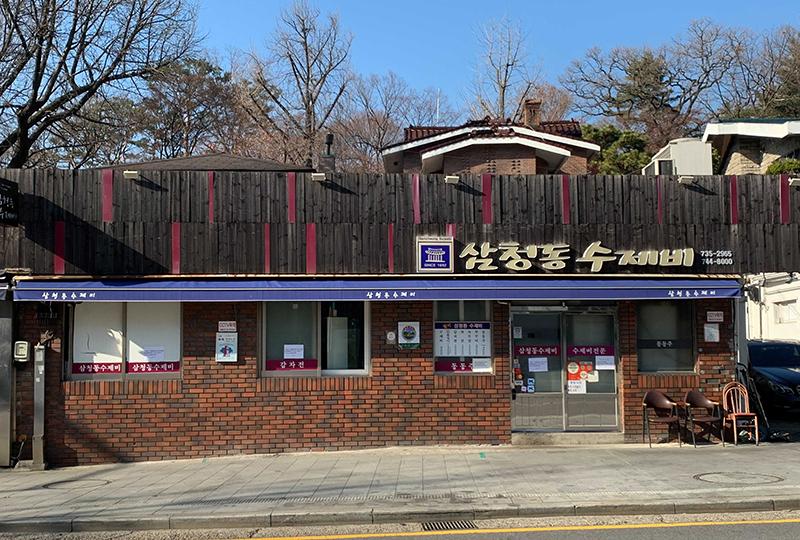 ซัมชองดงซูเจบี (삼청동수제비)