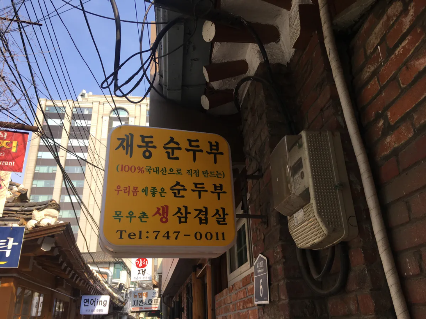 แจดงซุนดูบู (재동순두부)