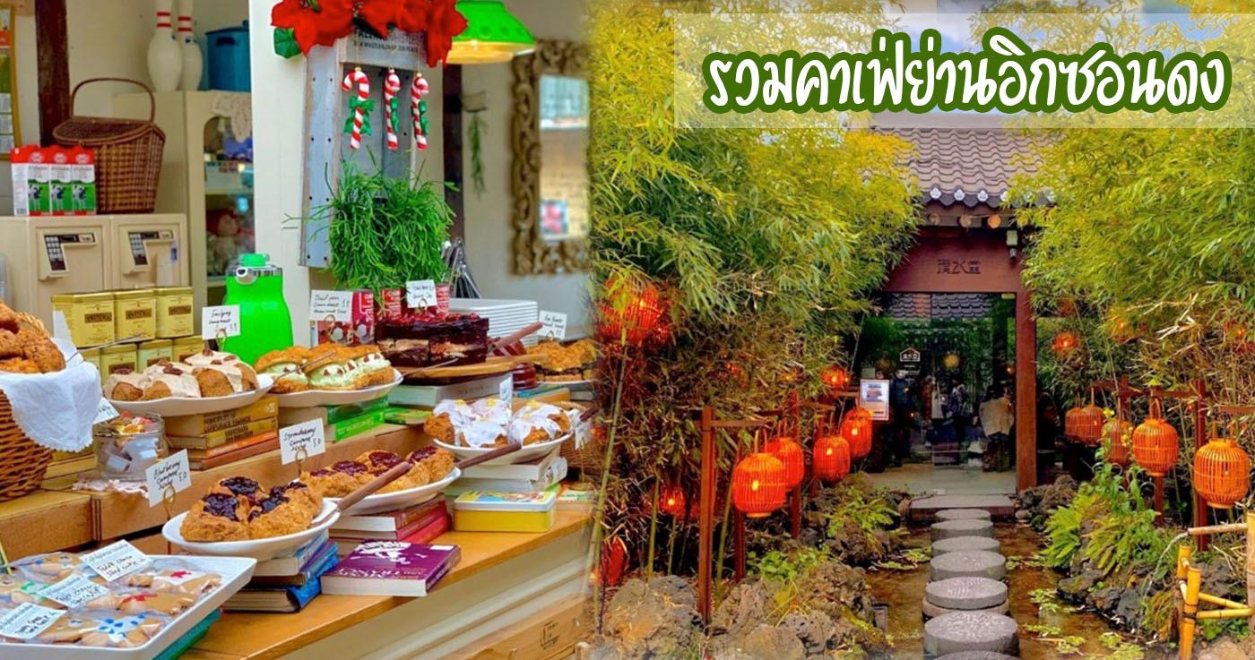 9 คาเฟ่เกาหลีสุดเก๋ที่ต้องไปสักครั้งในอิคซอนดง โซล | คู่มือคาเฟ่อิคซอนดง 2024