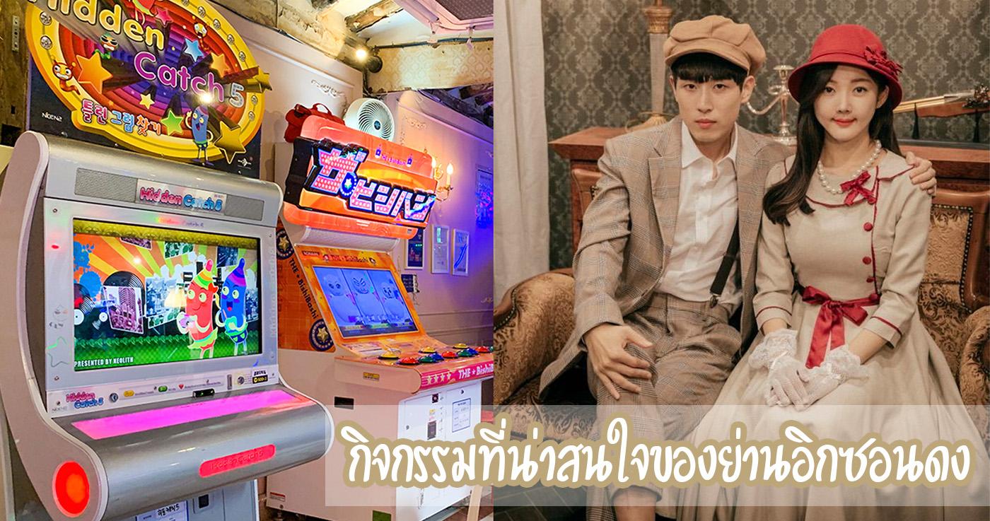 กิจกรรมที่น่าสนใจของย่านอิกซอนดง