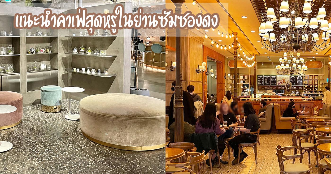 แนะนำคาเฟ่สุดหรูในย่านซัมซองดง