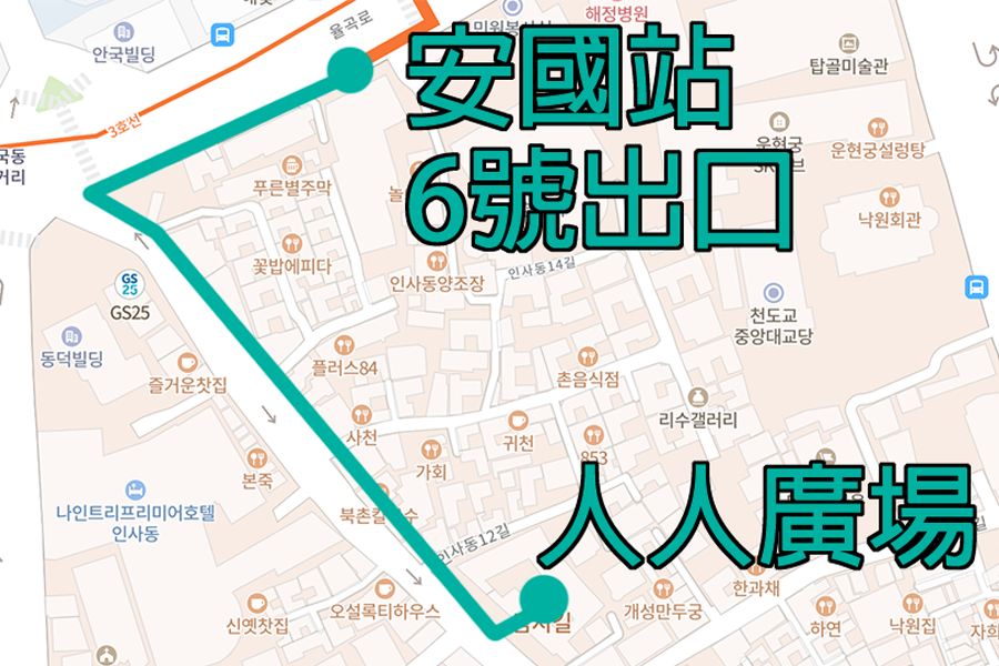 서울 안국역 6번 출구에서 출발하여 인사동 거리를 통해 '人人廣場'으로 가는 경로를 보여주는 지도 이미지