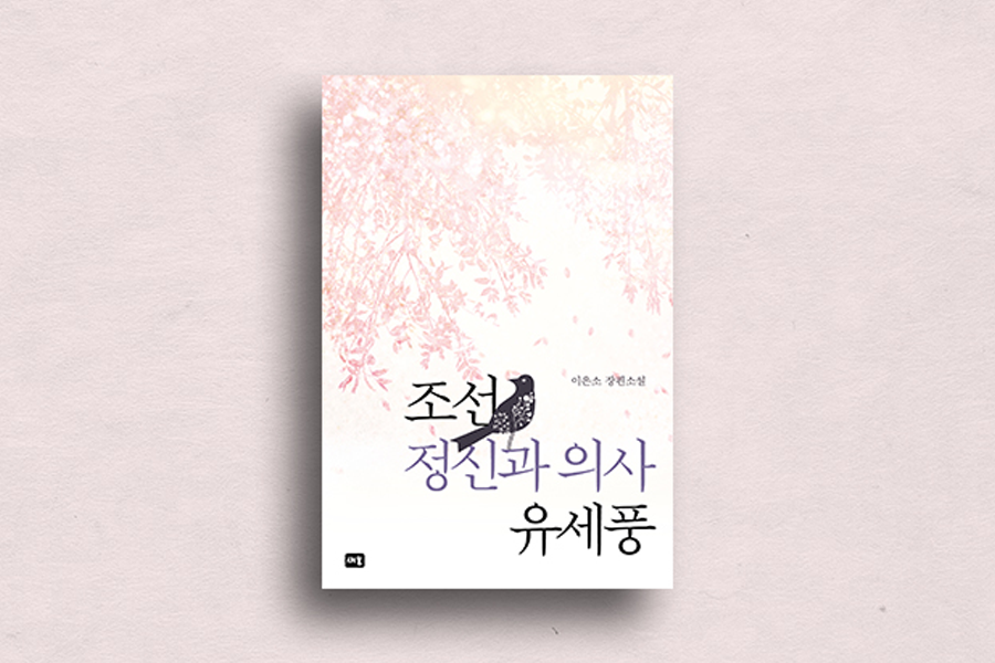 Upcoming tvN dramas 2025: Joseon Psychiatrist Yoo Se Poong book