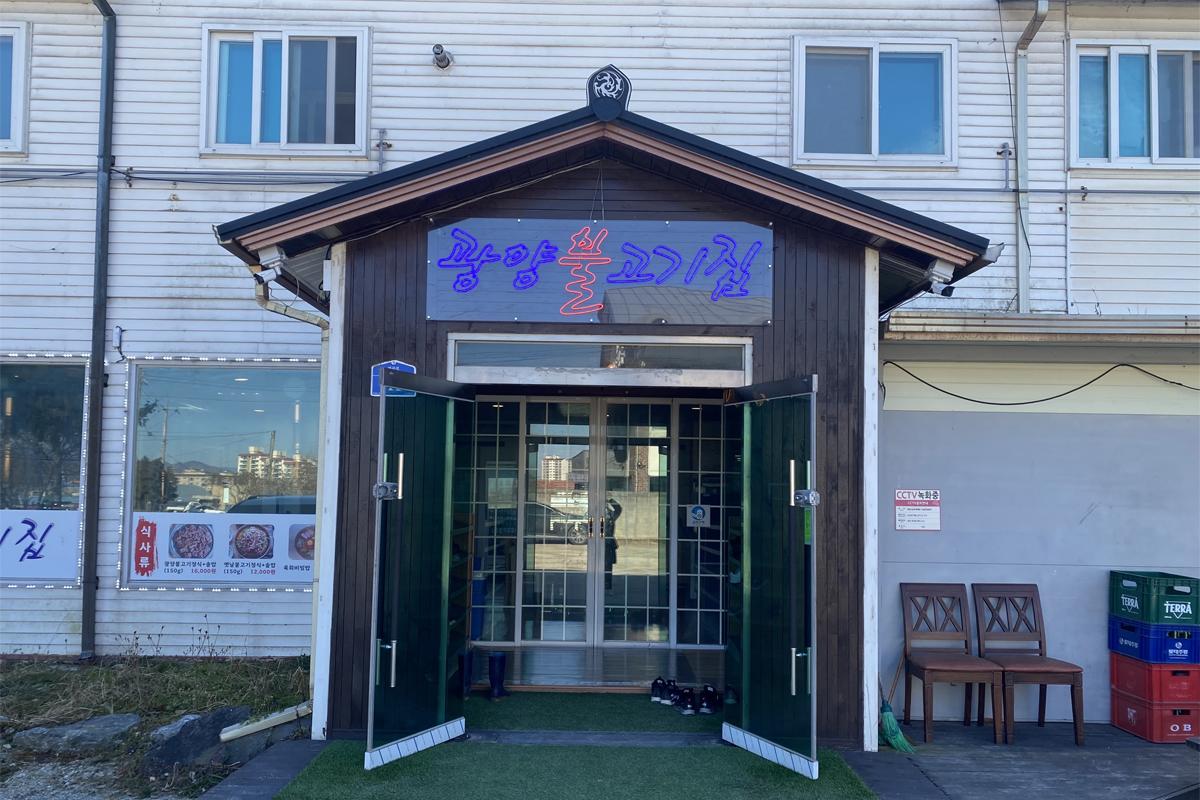 Yeoncheon Tour: Gwangyang Bulgogijib exterior building