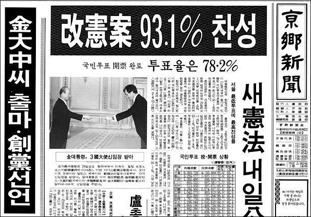 1987年10月27日，韓國進行了第六次國民投票，圖中為當年報紙報導，顯示憲法修改通過的投票結果。