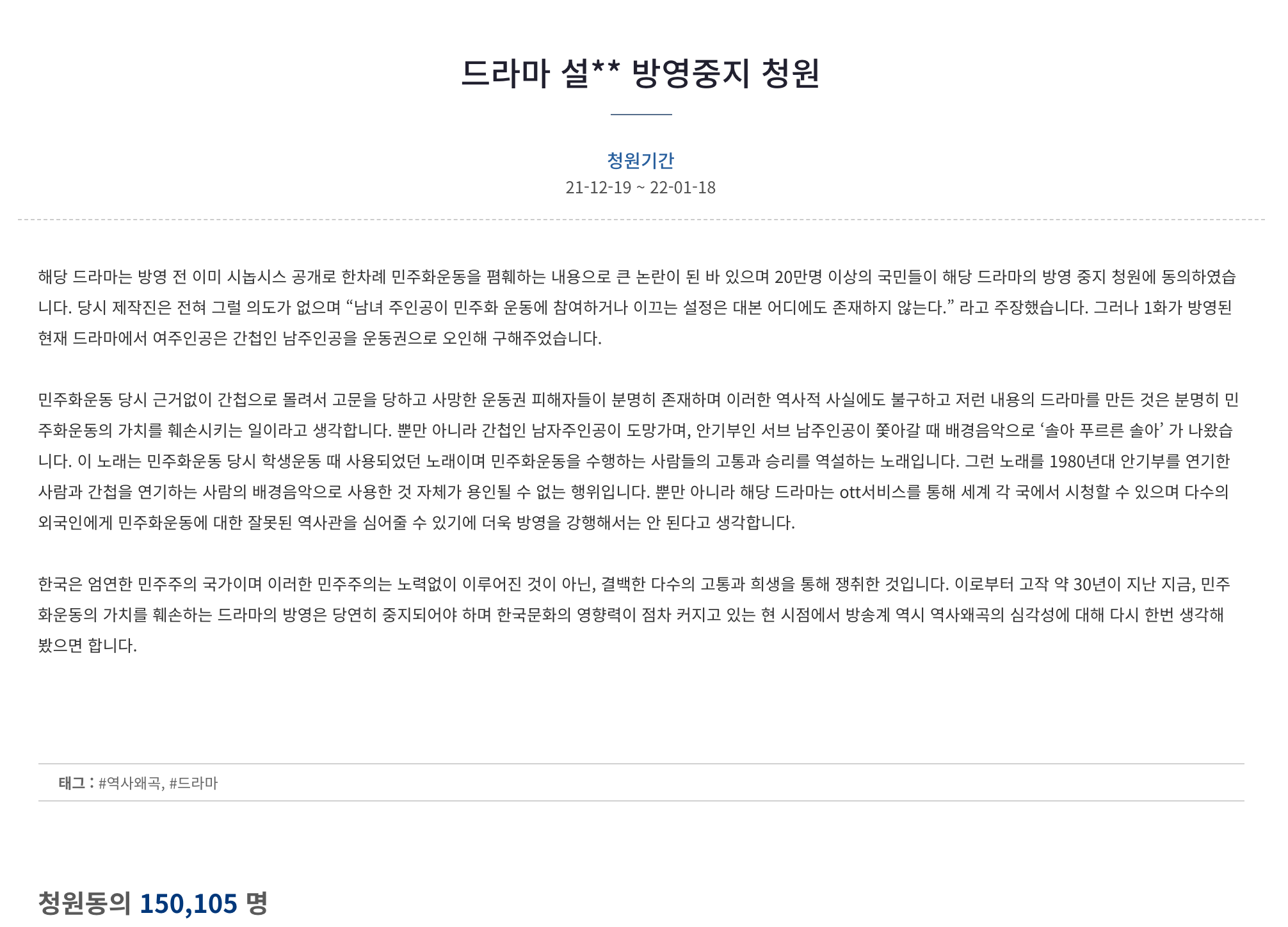 顯示韓劇《雪降花》影迷連署的韓國青瓦臺請願書截圖，激起社會討論的文字肖像。