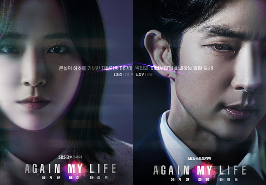 韓國電視劇《Again My Life》宣傳海報，局部特寫，展現緊密風格與懸念情節。