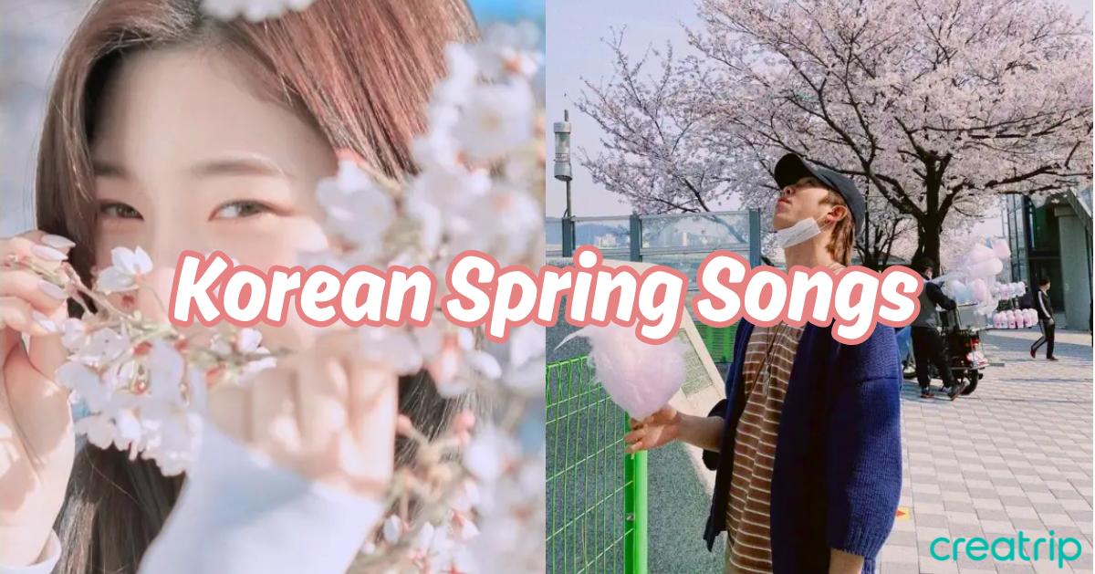 十大韓國人春天必聽歌曲