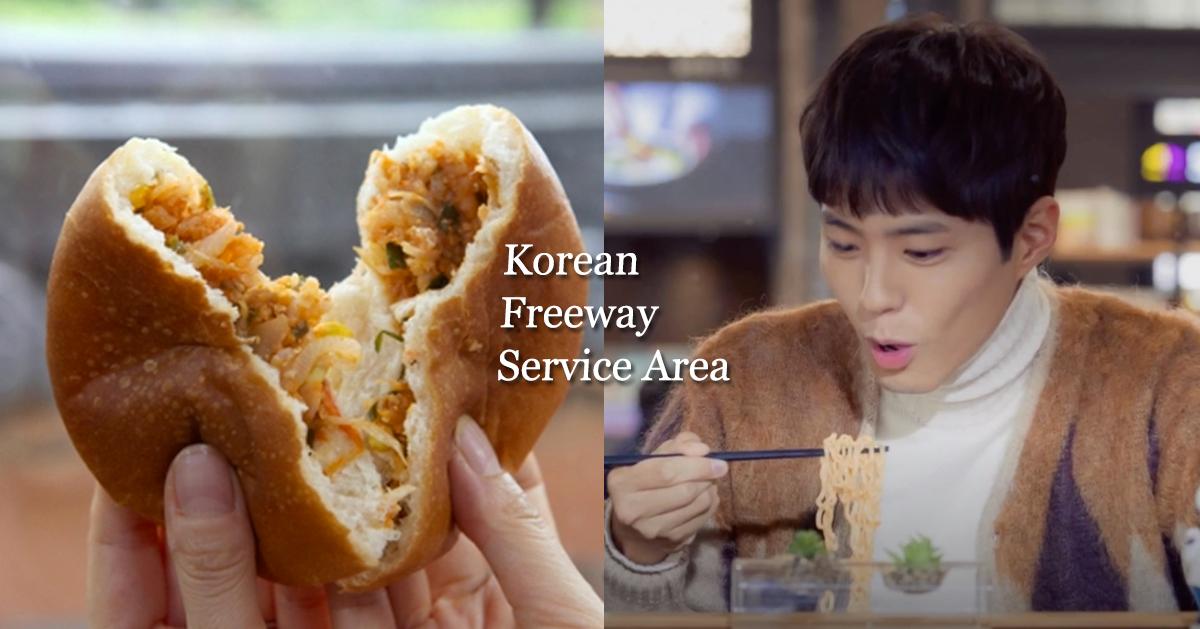 韩国休息站必吃美食