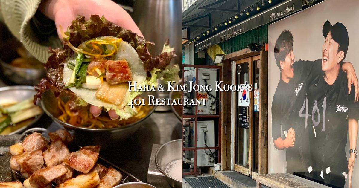 弘大「HAHA&金鍾國401精肉食堂」探訪