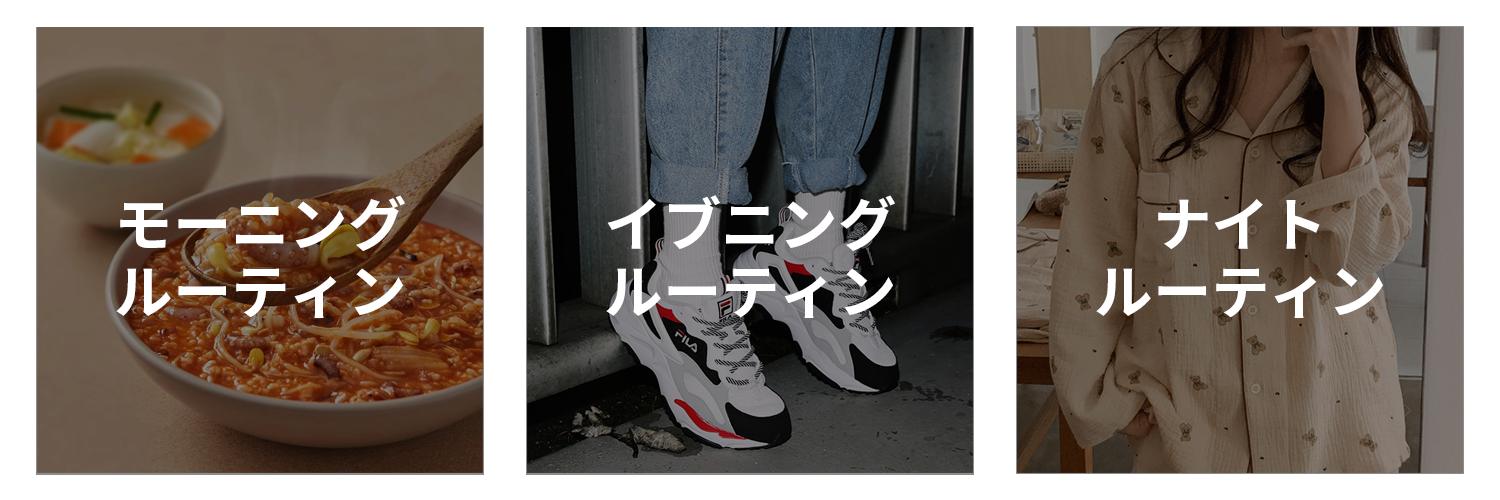 モーニングルーティン、イブニングルーティン、ナイトルーティンに対応する韓国製品を紹介する三分割のイメージ