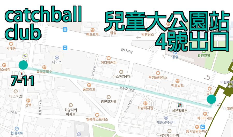 韩文标示-儿童大公园地铁站4号出口到CATCHBALL CLUB的路线图，建国大学周围年轻人热衷咖啡厅。