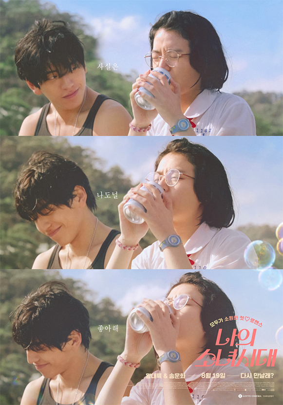 《我的少女时代》韩国版海报，两人在阳光明媚的天气下饮用饮料。」