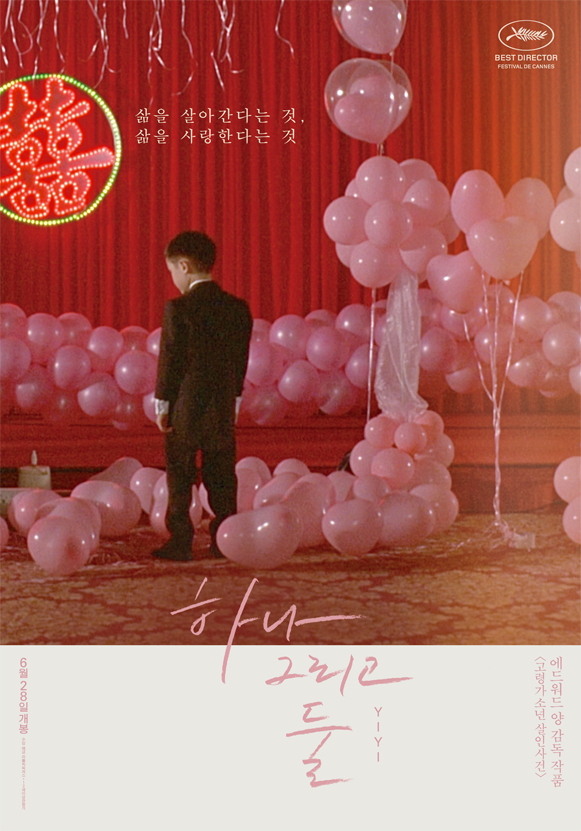 《一一》韩国版海报，小男孩在充满粉色气球的装饰场景中。」