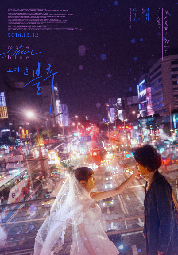 《比悲伤更悲伤的故事》韩国版海报，新娘服装饰于繁忙城市夜景上。」