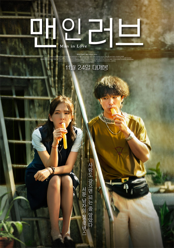 《当男人恋爱时》韩国版海报，展示两名角色坐在楼梯上享受冰棒的场景。