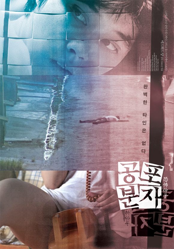 《恐怖分子》韩国版海报，具有视觉冲击效果的拼贴画风格。