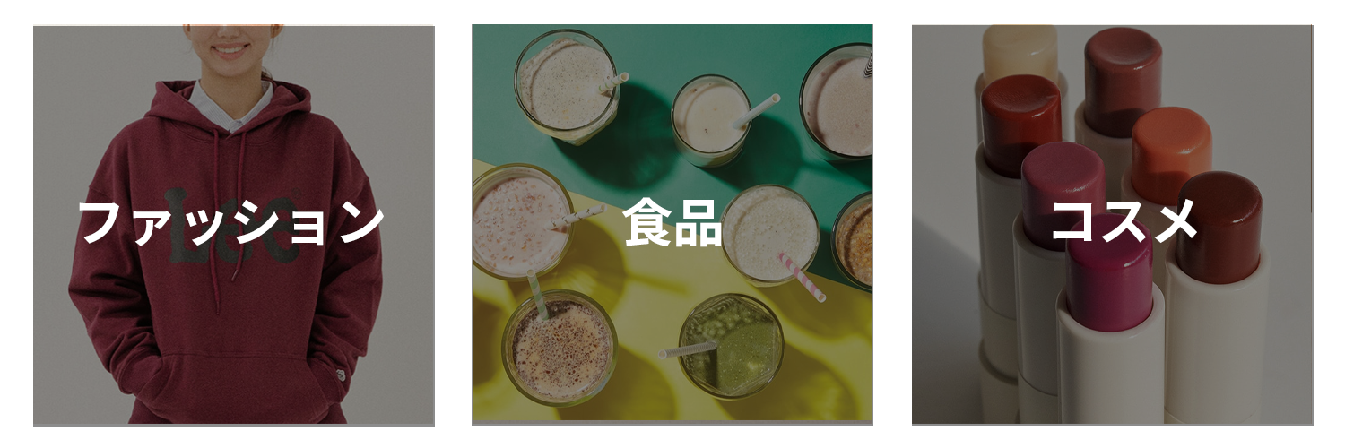 クリアトリップのファッション、食品、コスメカテゴリーの紹介画像