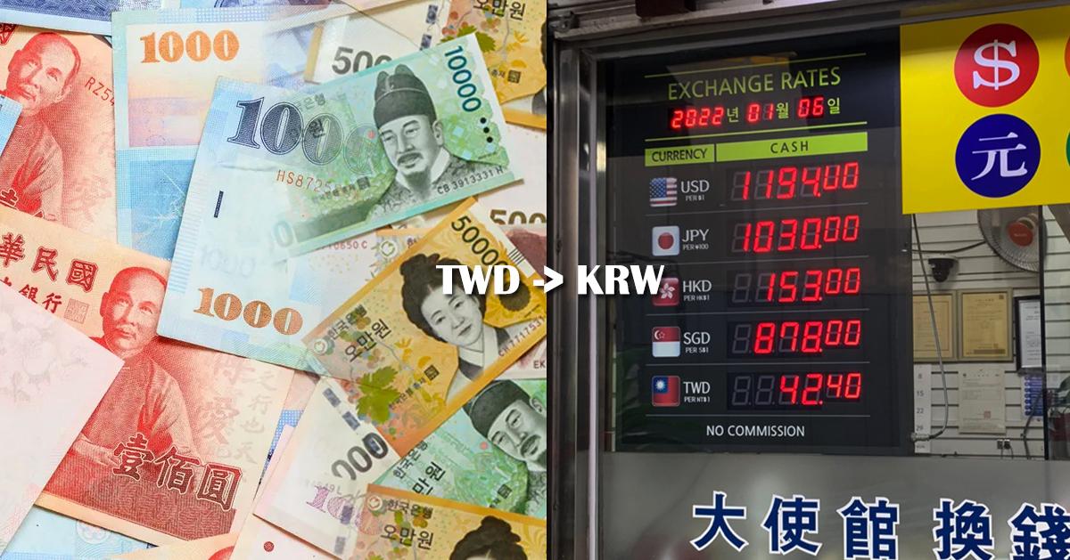 台币换韩元汇率创历史新高