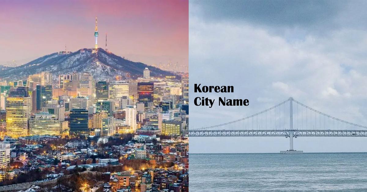 韓國各大城市名字由來
