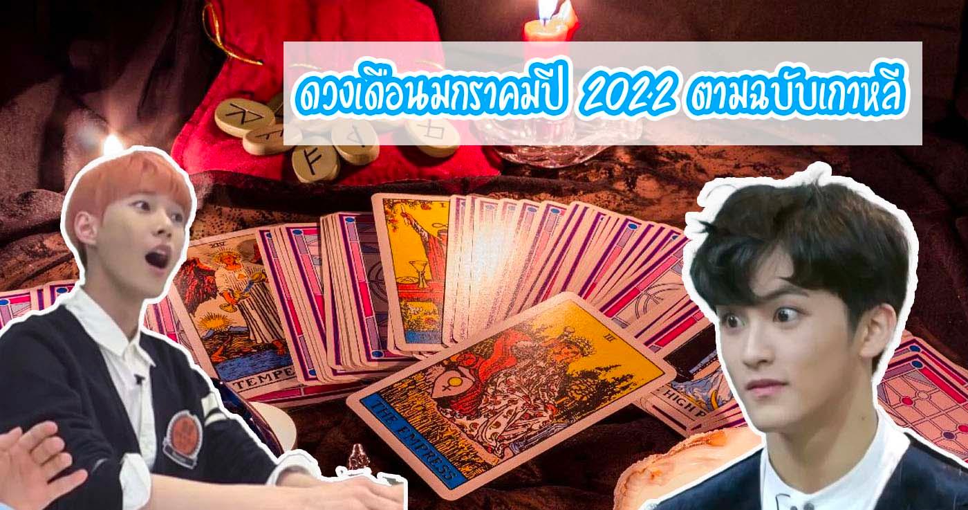 ดวงเดือนมกราคมปี 2022 ตามฉบับเกาหลี