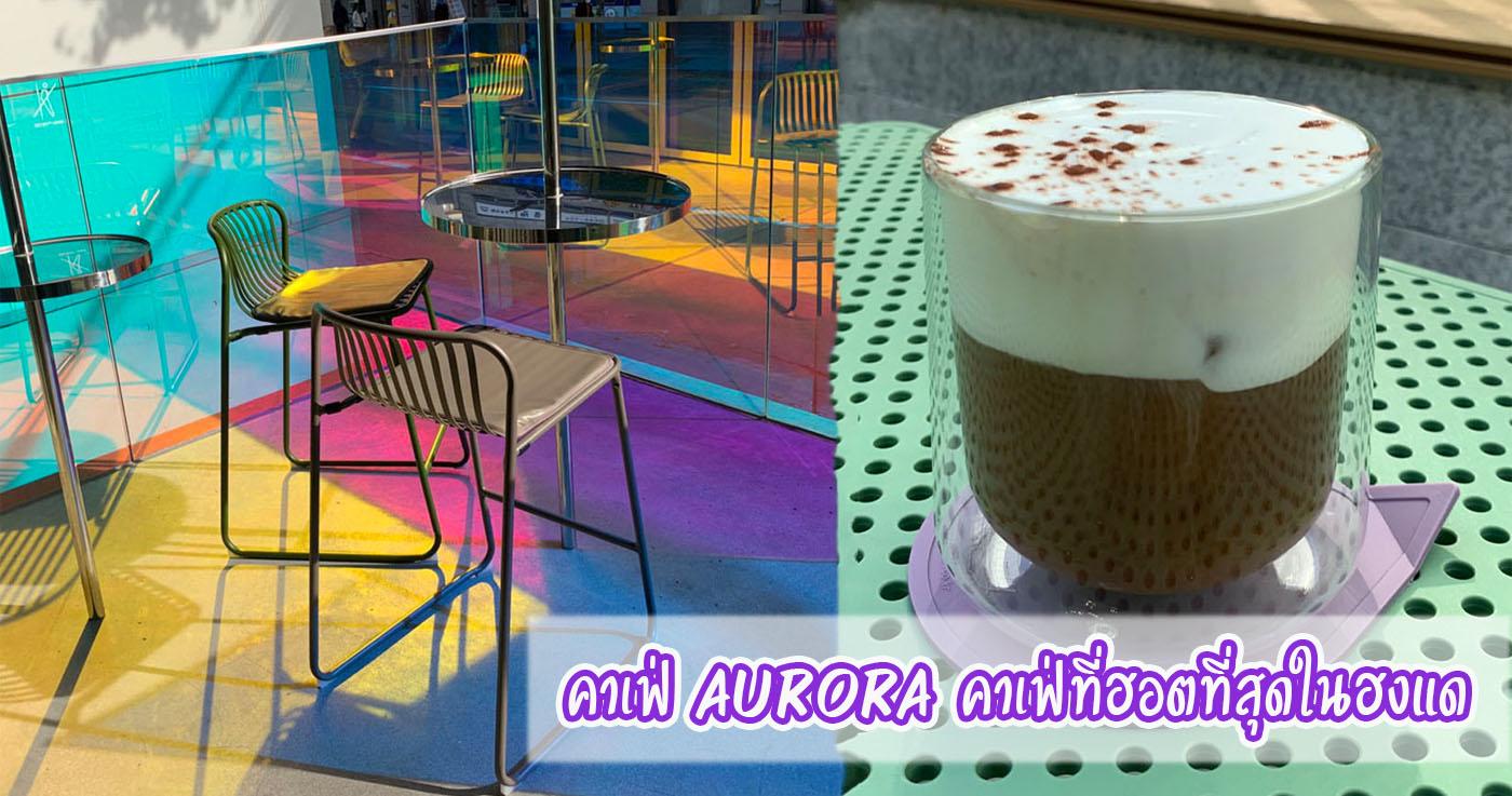 รีวิวคาเฟ่ Aurora ㅣ คาเฟ่ฮงแด
