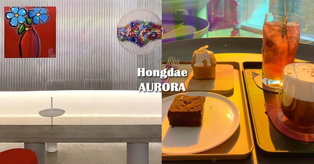 弘大「AURORA」探访