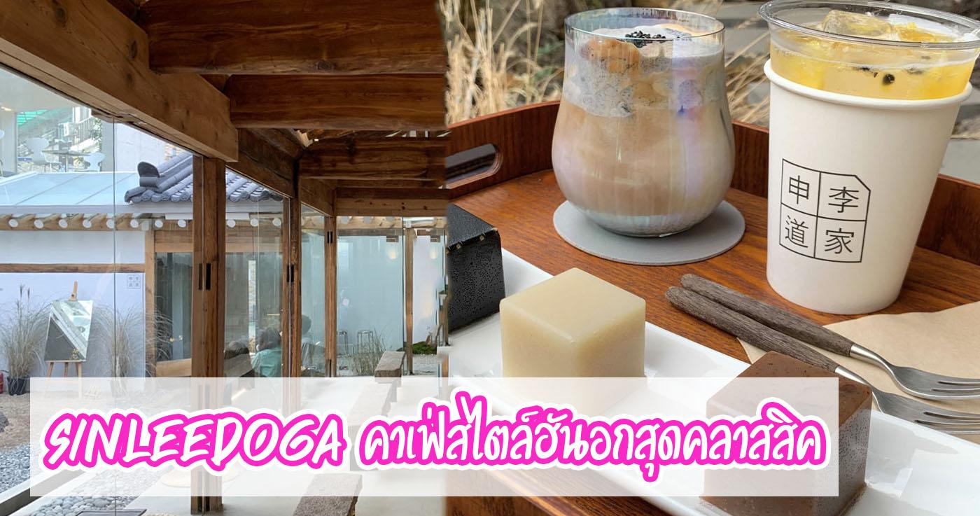 Sinleedoga คาเฟ่สไตล์ฮันอกสุดคลาสสิค