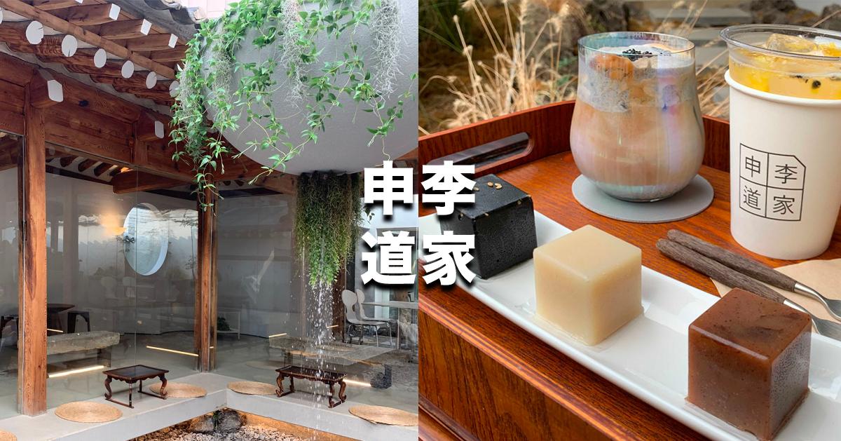 弘大咖啡廳「申李道家」探訪/資訊