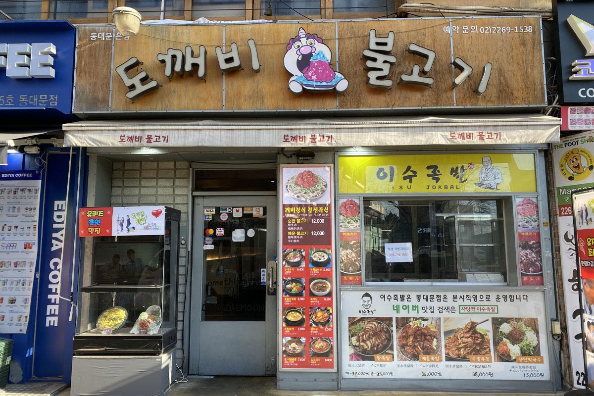 東大門美食 鬼怪銅盤烤肉