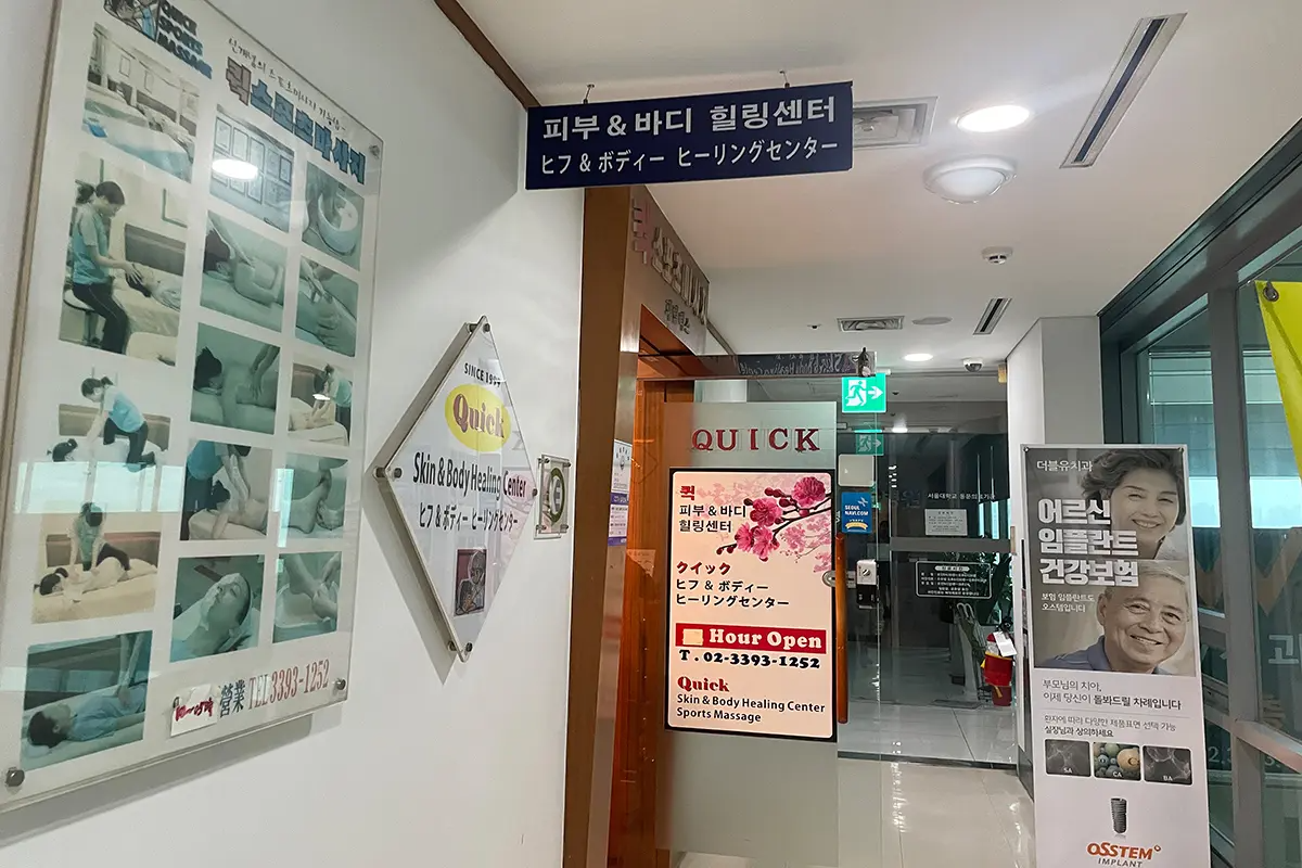 韓國旅行 韓國按摩 首爾按摩 東大門按摩 精油按摩 運動按摩 韓國按摩店推薦 Quick Body Healing Center 價錢 預約