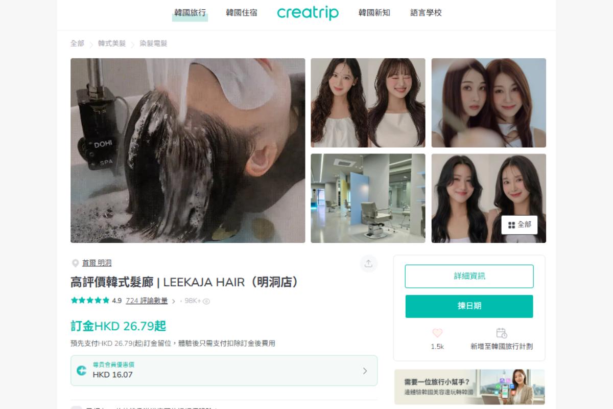 透過Creatrip預約明洞髮型屋更方便安心