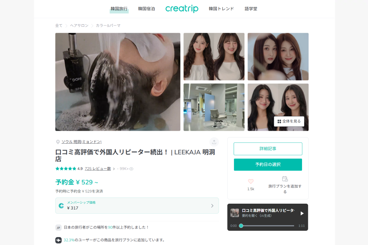 Creatripで明洞のヘアサロンを手軽に予約するイメージ