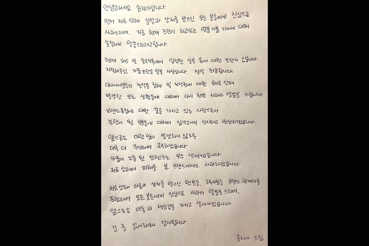 จดหมายขอโทษที่เขียนด้วยลายมือโดยซงจีอาในภาษาเกาหลีเกี่ยวกับการใช้สินค้าแบรนด์เนมปลอมในรายการ Singles Inferno