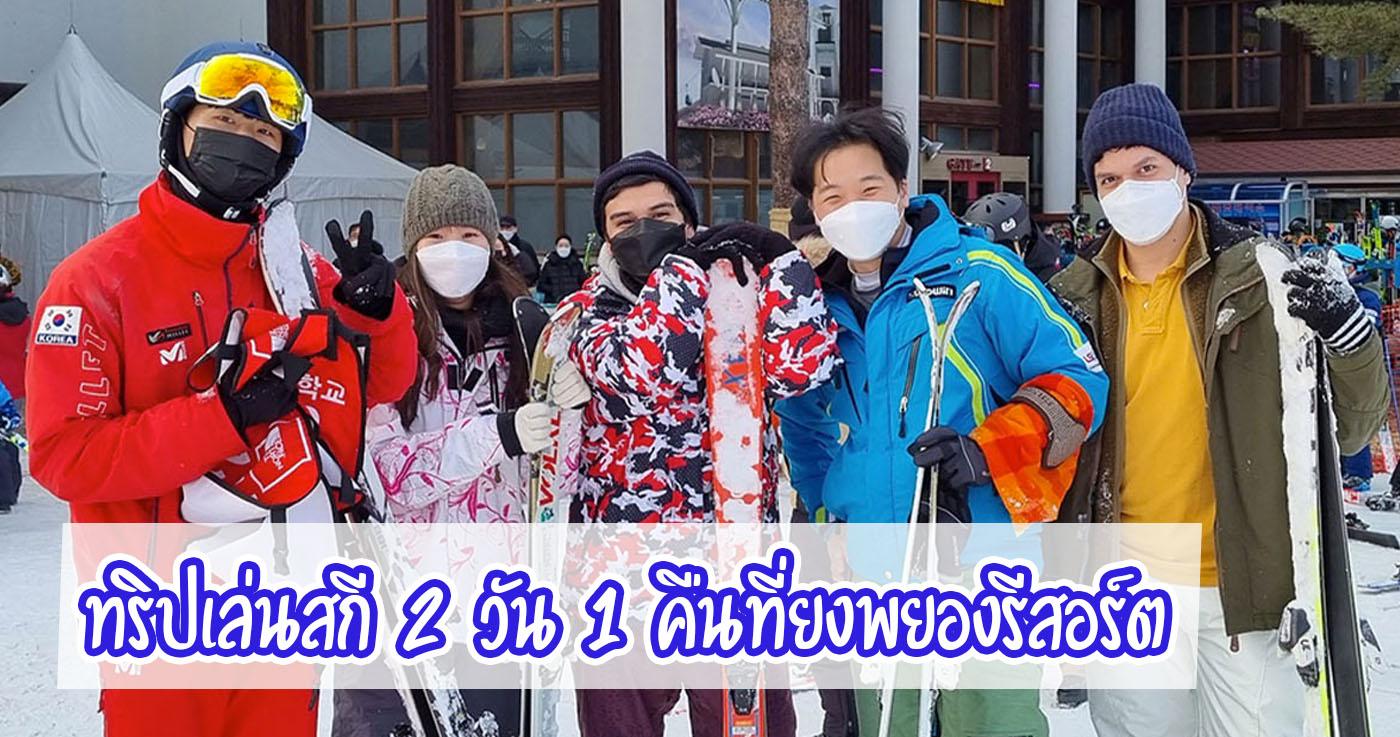 ทริปเล่นสกี 2 วัน 1 คืนที่ยงพยองรีสอร์ต