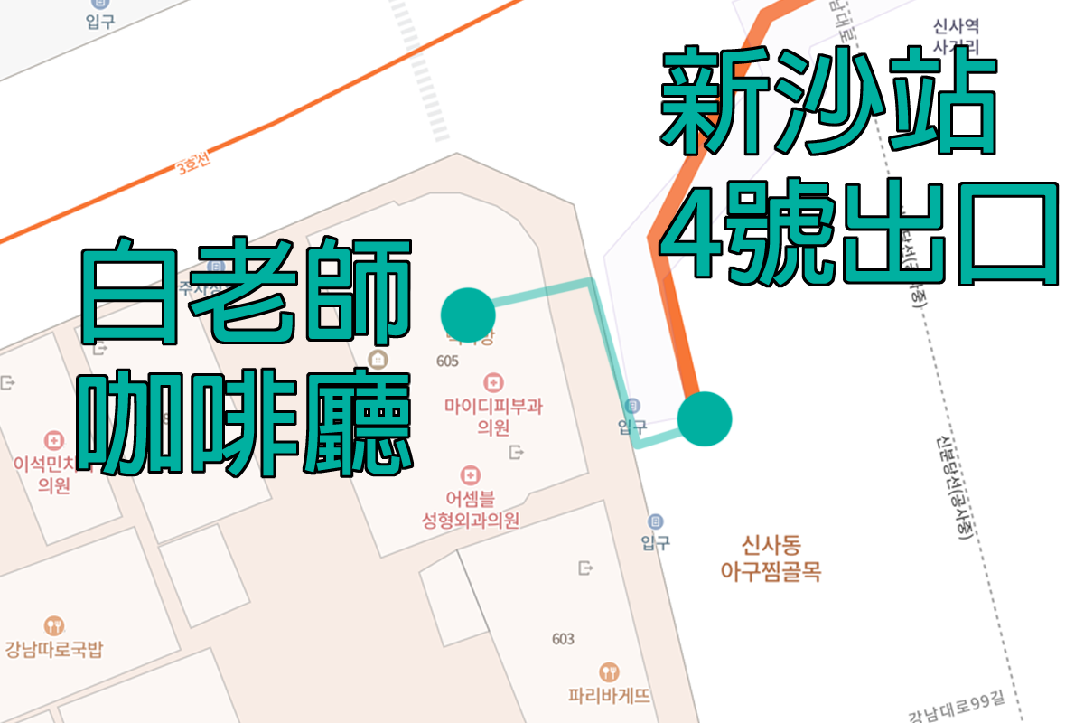 白老師咖啡廳Paik's Coffee在首爾新沙站4號出口的地圖，包括路線指引及周邊位置。