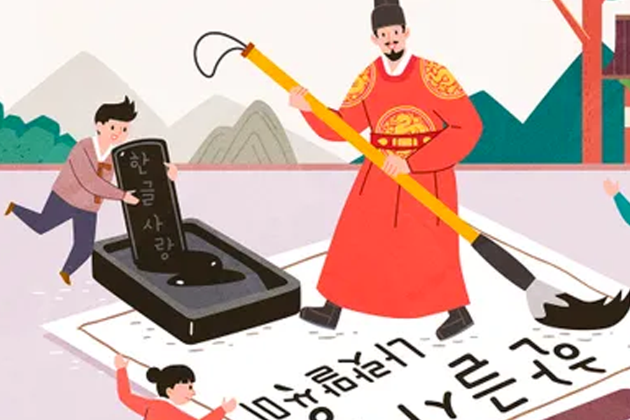 韩国朝鲜时代的主题插画，展示一个历史人物用巨大毛笔创作韩文。