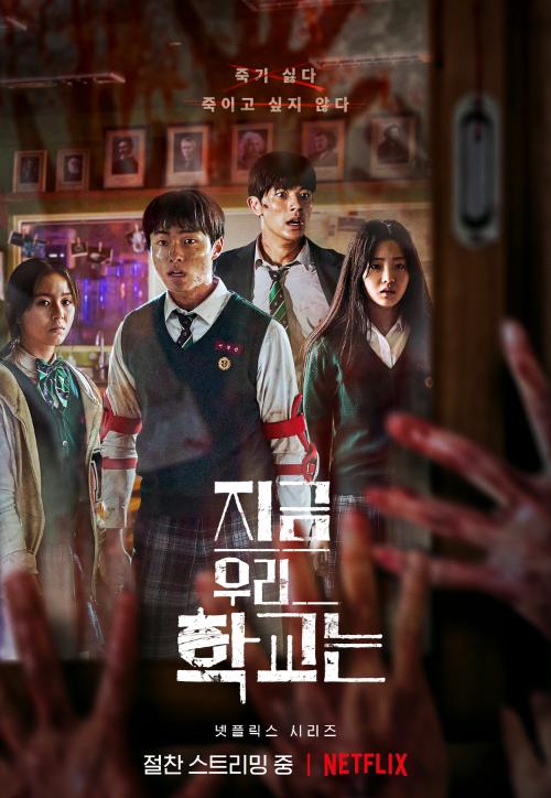 Netflixの韓国オリジナルシリーズ「今、私たちの学校は…」のプロモーションポスター。血で汚れた窓を背景に制服を着た学生たちが立っている。