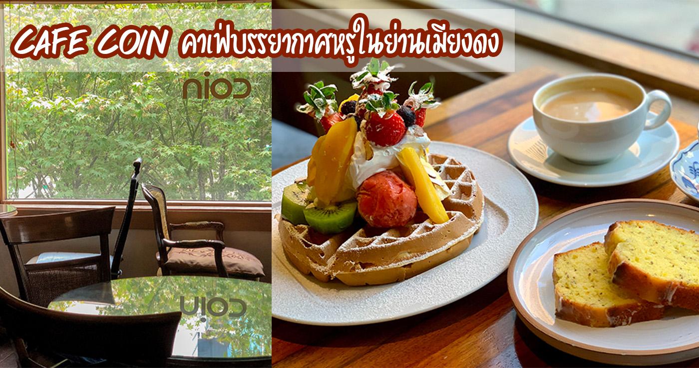คาเฟ่คอยน์ สาขา 2 | คาเฟ่เมียงดง