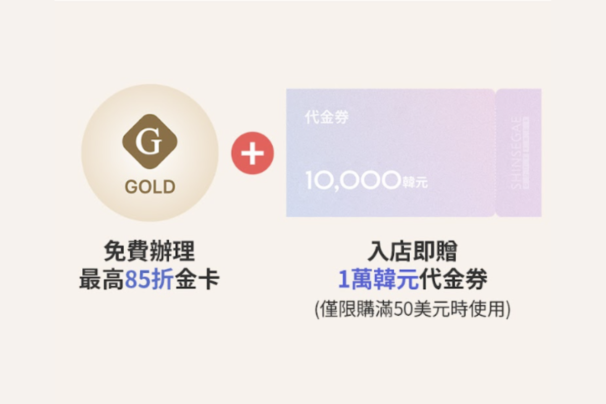 韓際新世界免税店的85折金卡優惠及1萬韓元代金券圖片，提供給在場消費滿50美元的顧客。