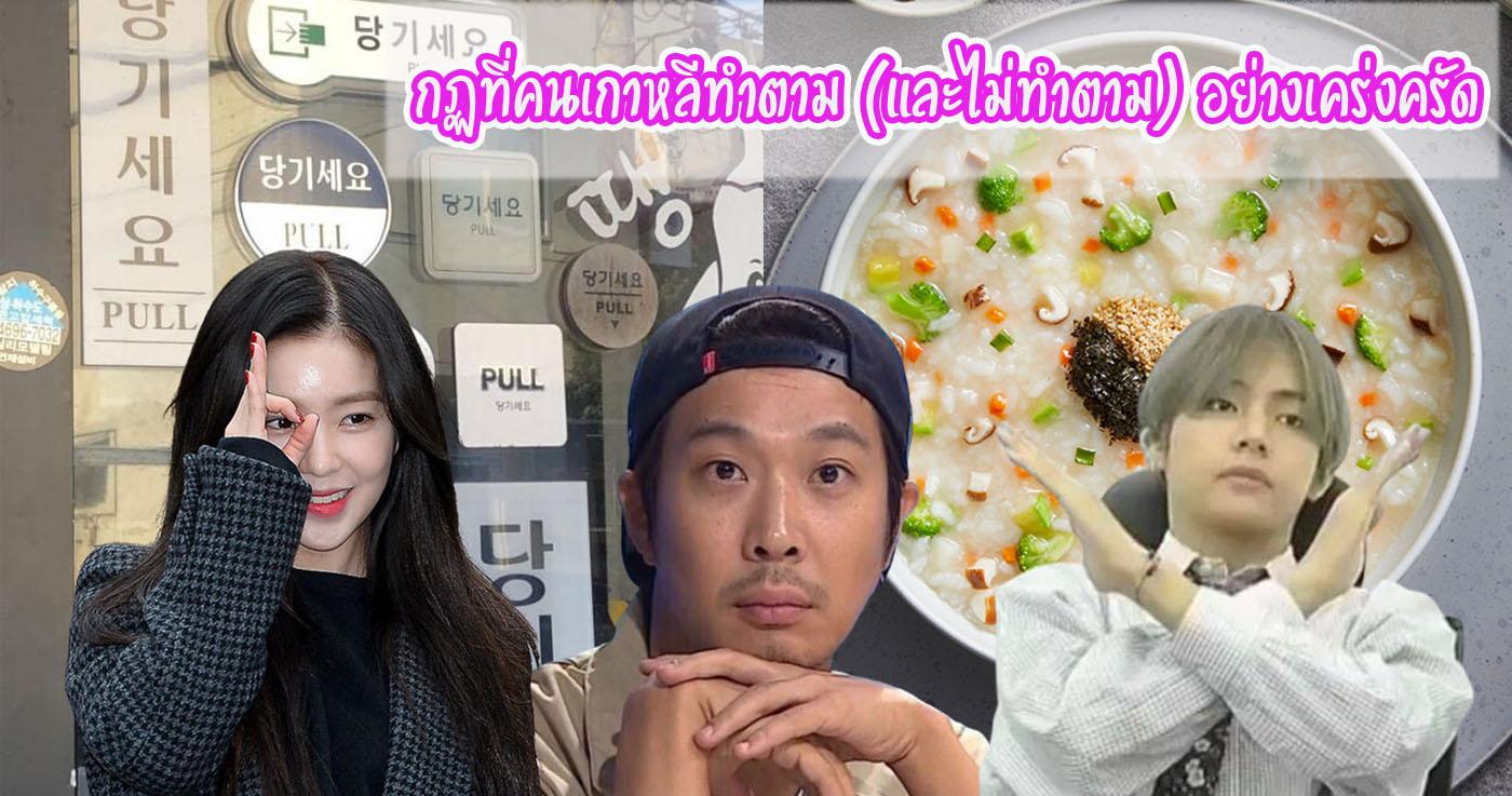 กฏที่คนเกาหลีทำตาม(และไม่ทำตาม)อย่างเคร่งครัด