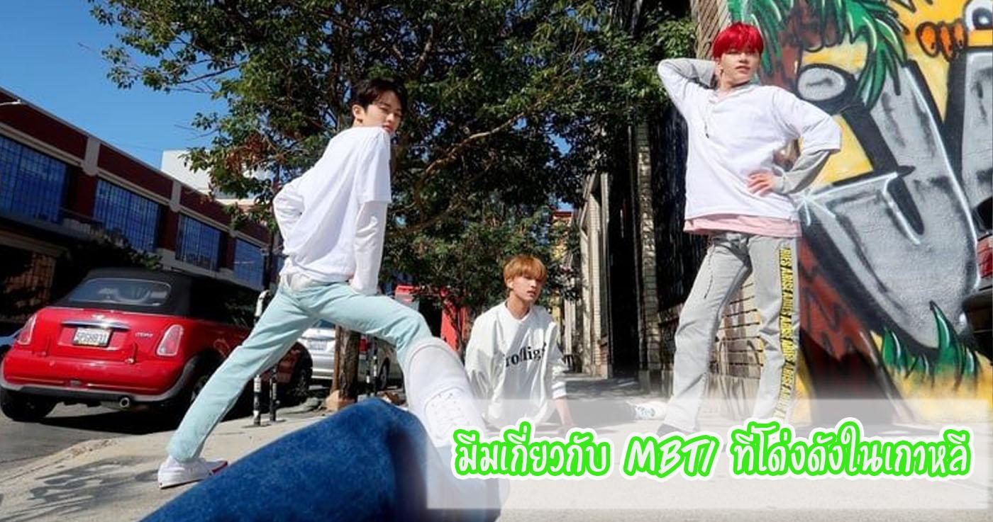 มีมเกี่ยวกับ MBTI ที่โด่งดังในเกาหลี