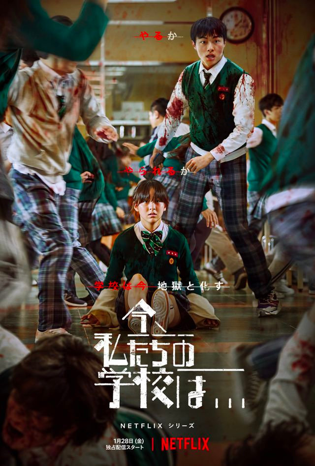 Netflixの人気番組『今、私たちの学校は』のプロモーション画像、ゾンビとロマンス要素が強調されています