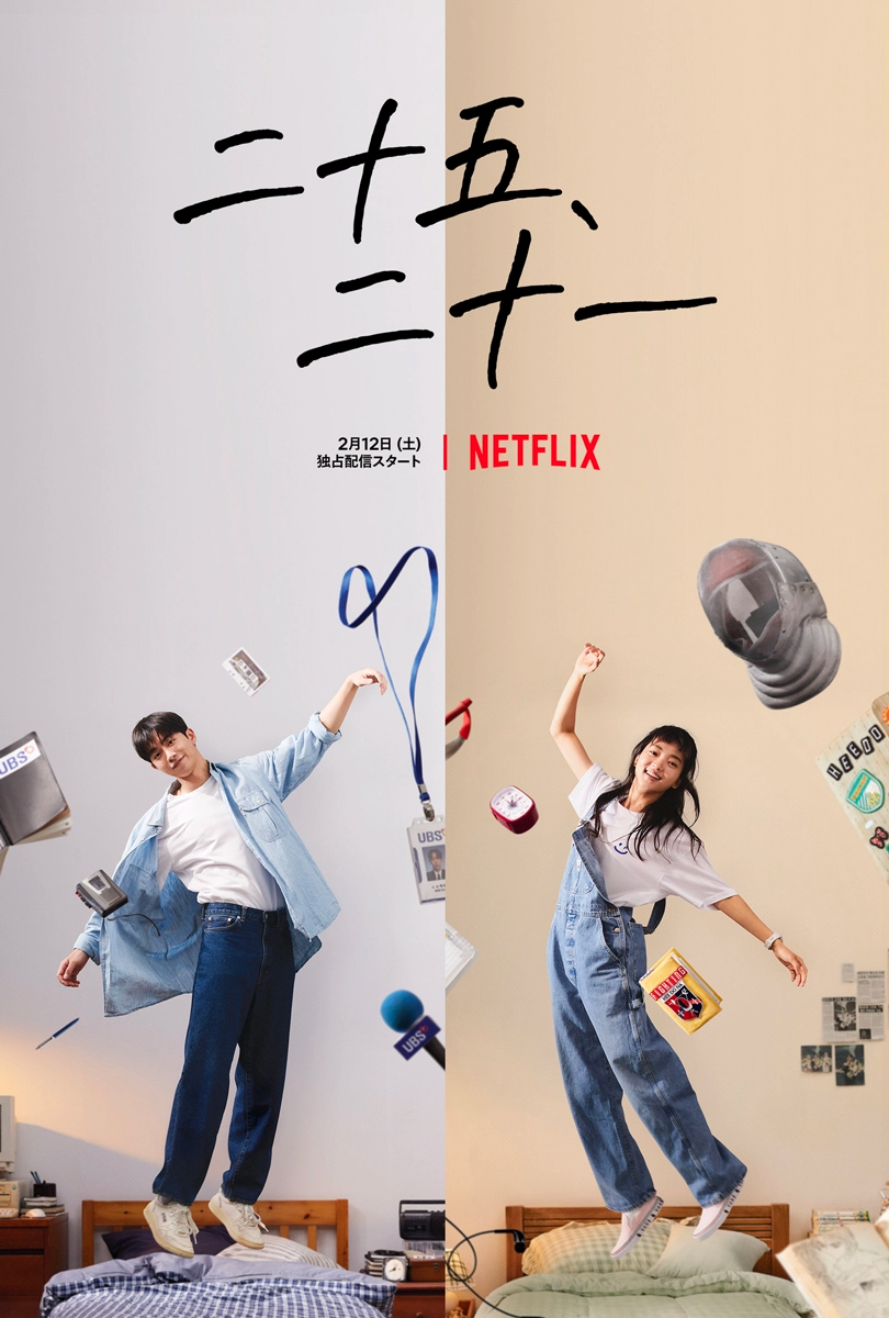Netflixで配信される『二十五、二十一』青春ロマンティックコメディードラマのプロモーション画像