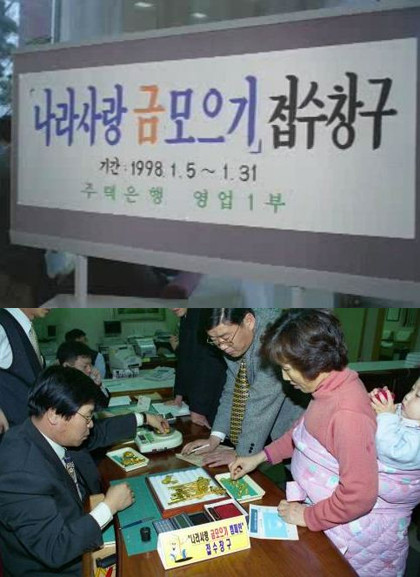 1998年韓國黃金獻金運動，銀行外群眾排隊捐贈，自發性的愛國行動