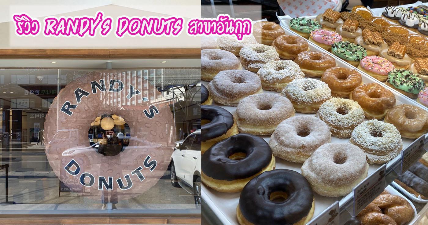 รีวิว Randy's Donuts สาขาอันกุกㅣคาเฟ่บุกชน