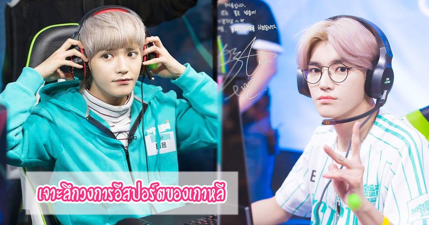 เจาะลึกวงการอีสปอร์ตของเกาหลี