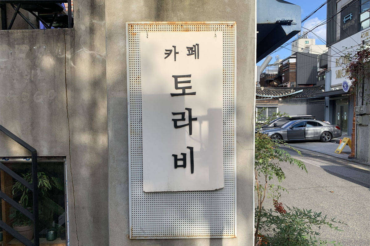 韓国、韓国カフェ、ソウル、ソウルカフェ、弘大、ホンデ、弘大カフェ、ホンデカフェ、メレンゲケーキ、パブロバ、オーストラリアデザート、キューブラテ、カフェトラビ、cafe Tora-b、デザートカフェ、韓国デザート、韓国旅行、韓国観光、ソウル旅行、ソウル観光